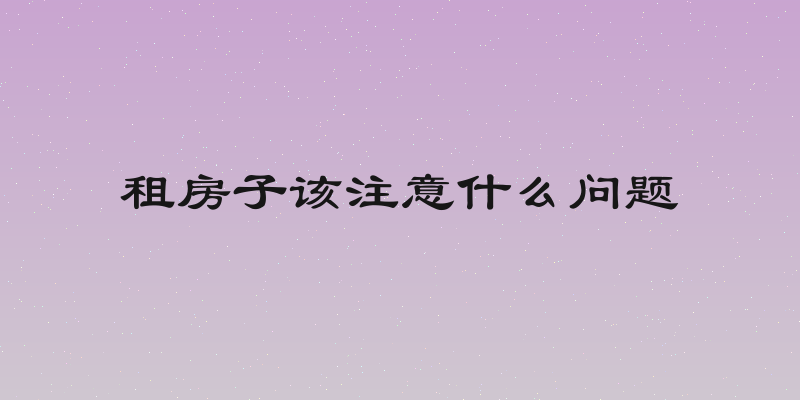租房子该注意什么问题