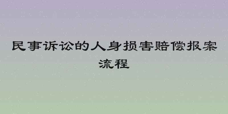 民事诉讼的人身损害赔偿报案流程