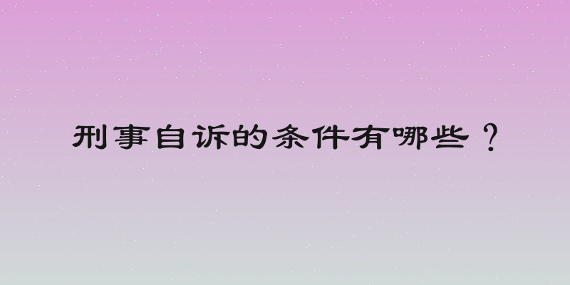 刑事自诉的条件有哪些？