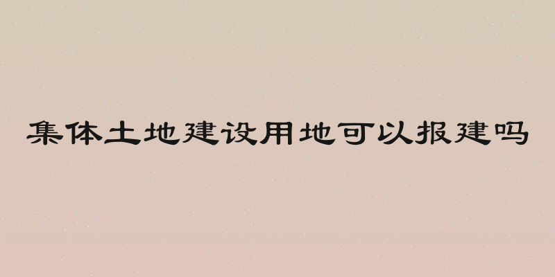 集体土地建设用地可以报建吗