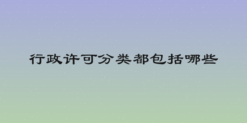 行政许可分类都包括哪些