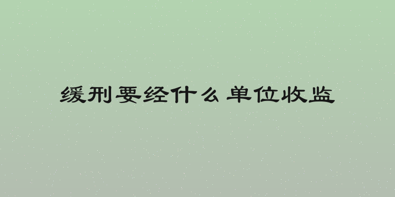 缓刑要经什么单位收监