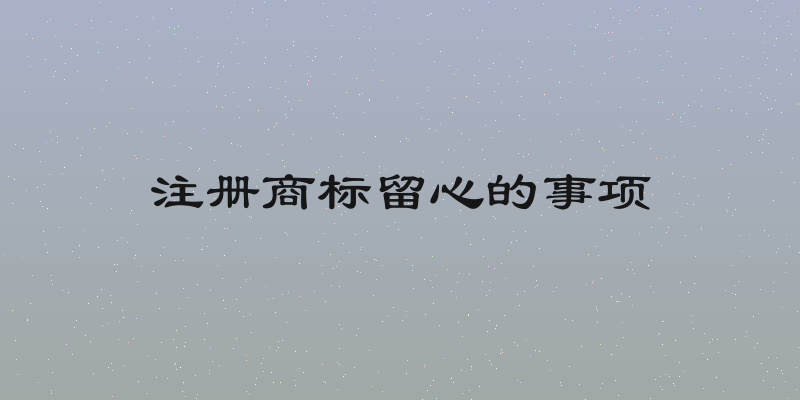 注册商标留心的事项