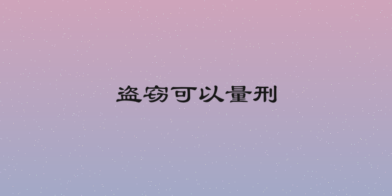 盗窃可以量刑