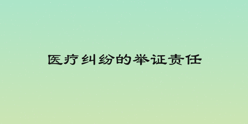 医疗纠纷的举证责任