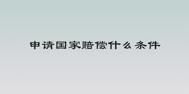 申请国家赔偿什么条件
