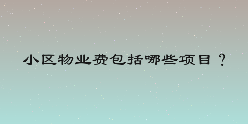 小区物业费包括哪些项目？