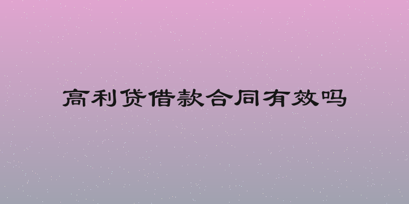 高利贷借款合同有效吗