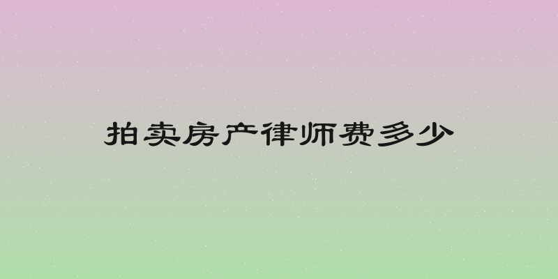 拍卖房产律师费多少