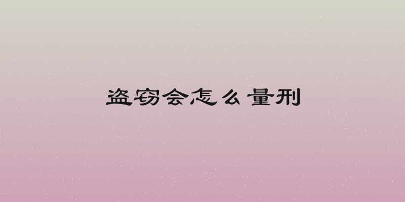 盗窃会怎么量刑
