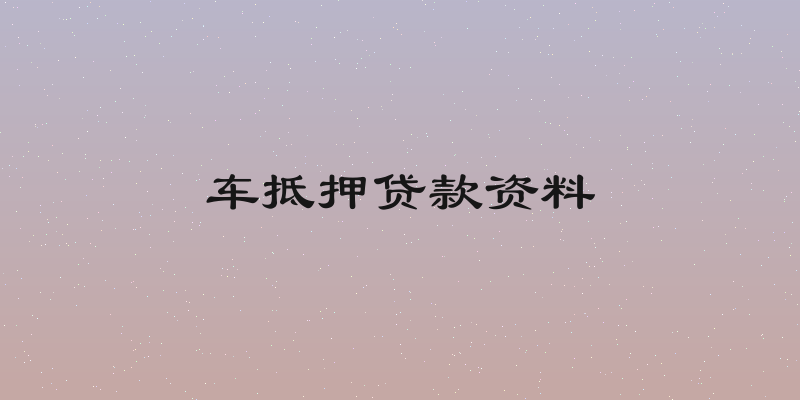 车抵押贷款资料
