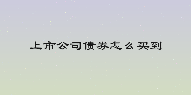 上市公司债券怎么买到