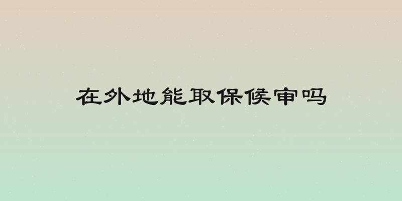 在外地能取保候审吗