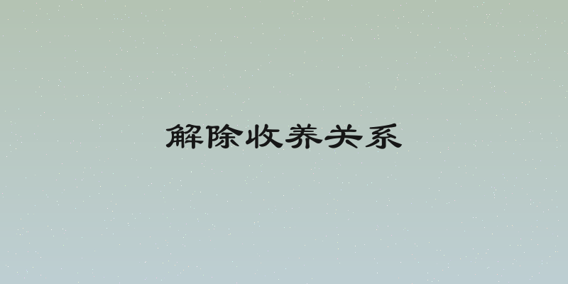 解除收养关系