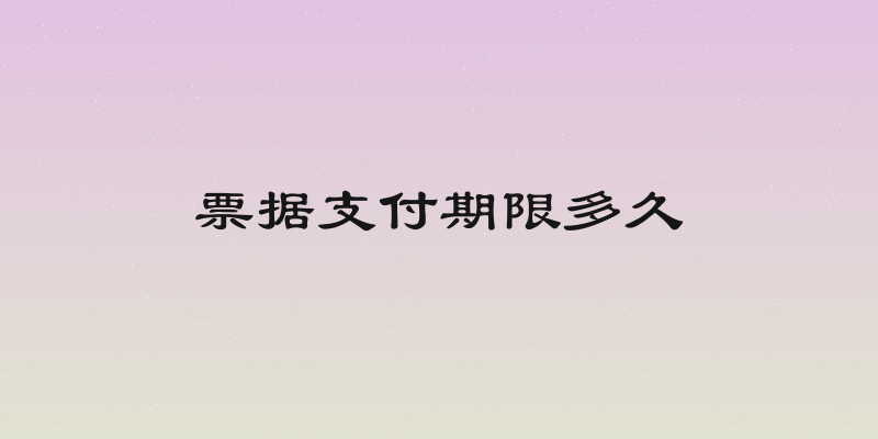 票据支付期限多久