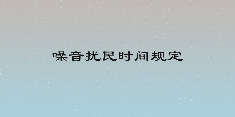 噪音扰民时间规定