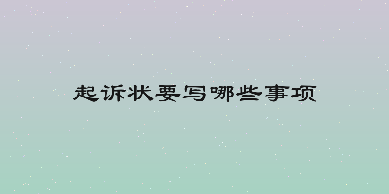 起诉状要写哪些事项