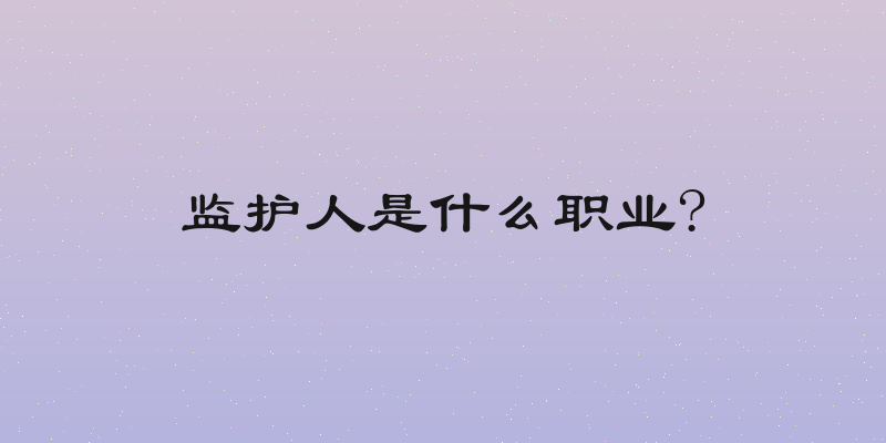 监护人是什么职业?