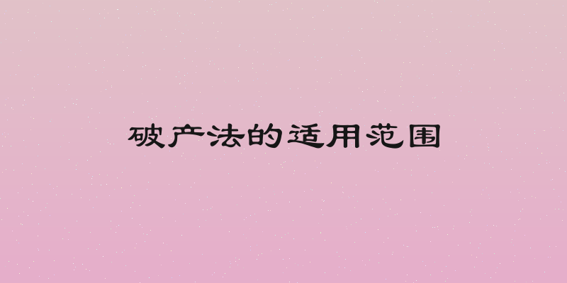 破产法的适用范围