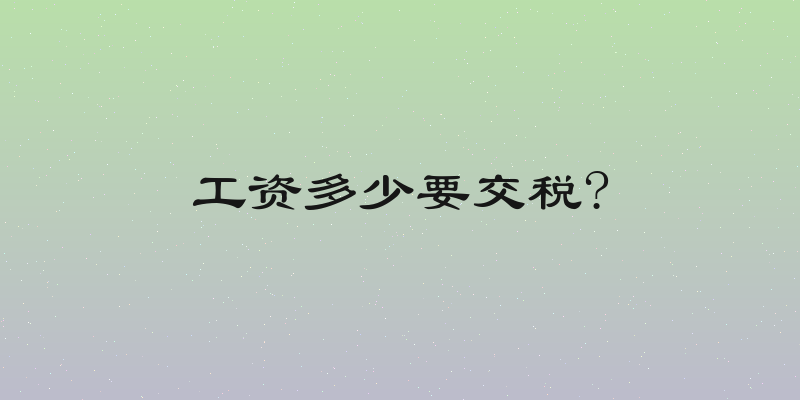 工资多少要交税?