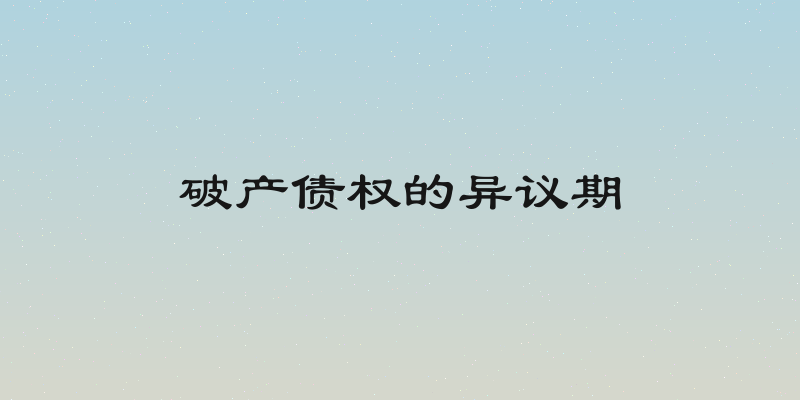 破产债权的异议期