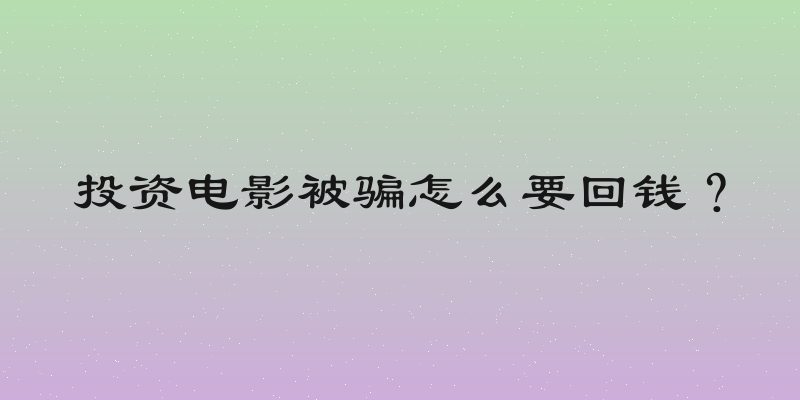 投资电影被骗怎么要回钱？