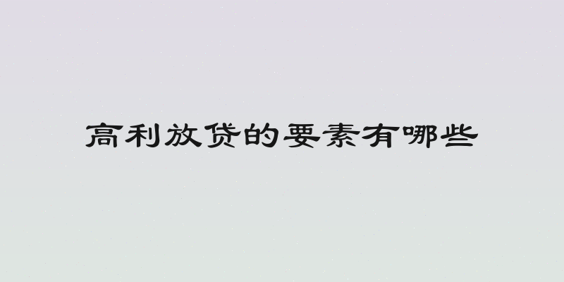 高利放贷的要素有哪些