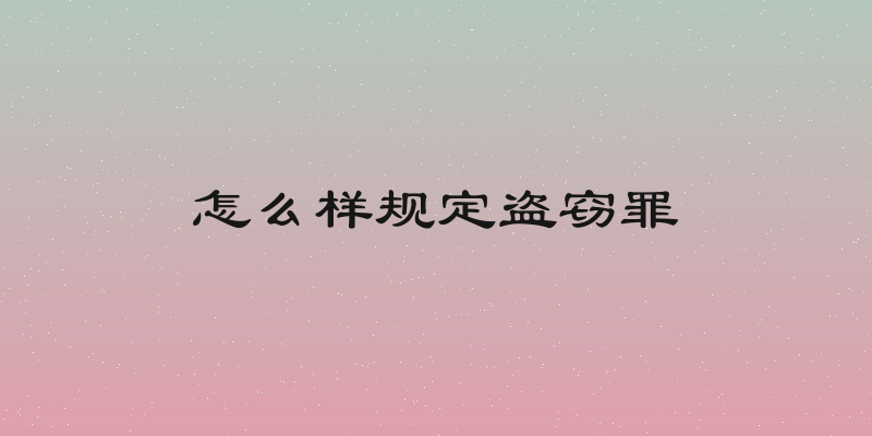 怎么样规定盗窃罪