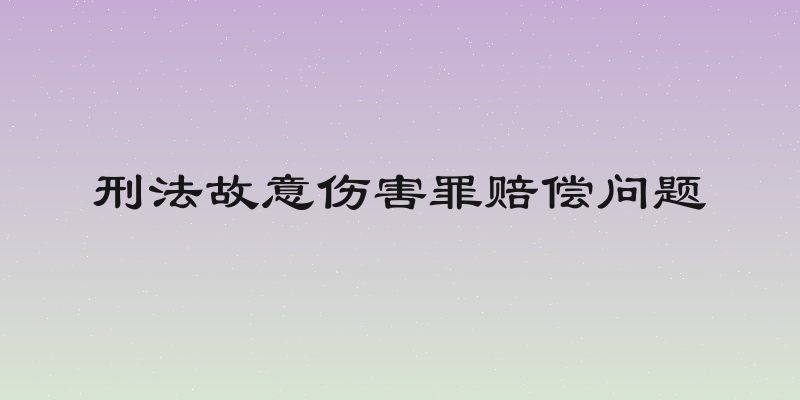 刑法故意伤害罪赔偿问题