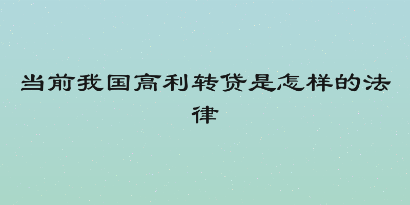 当前我国高利转贷是怎样的法律