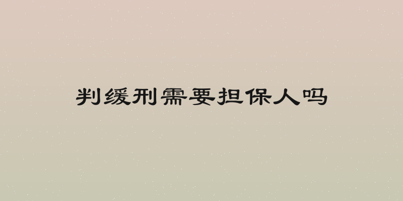 判缓刑需要担保人吗