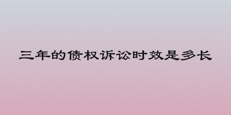 三年的债权诉讼时效是多长