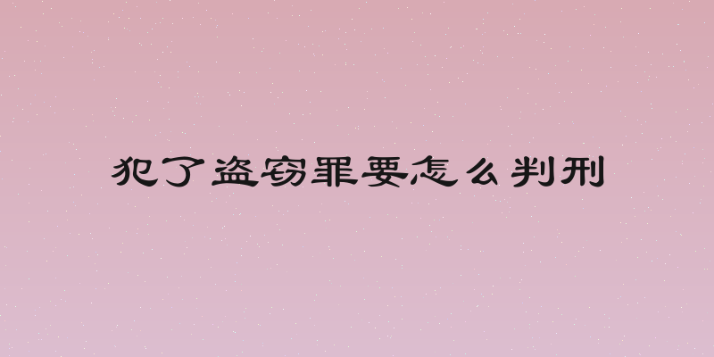 犯了盗窃罪要怎么判刑