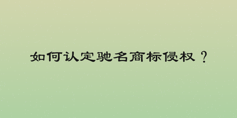 如何认定驰名商标侵权？