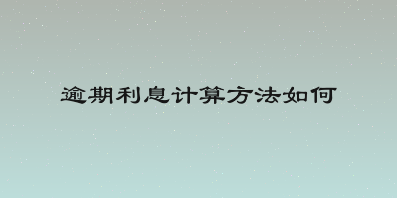 逾期利息计算方法如何
