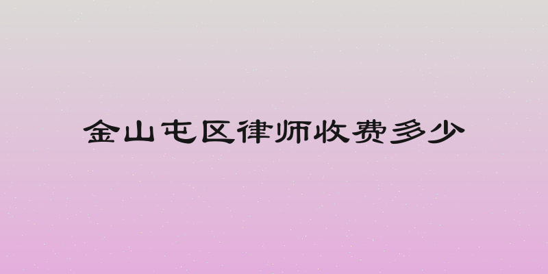 金山屯区律师收费多少