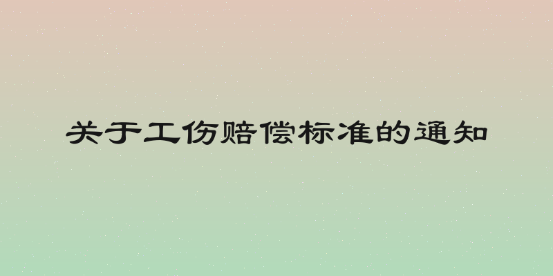关于工伤赔偿标准的通知