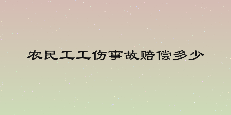 农民工工伤事故赔偿多少