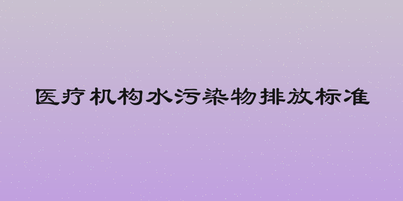 医疗机构水污染物排放标准