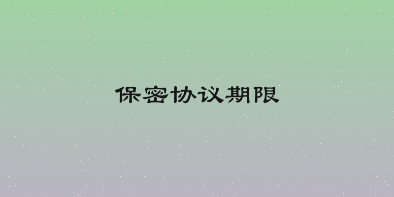 保密协议期限